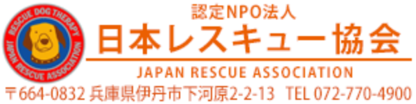 認定NPO法人 日本レスキュー協会