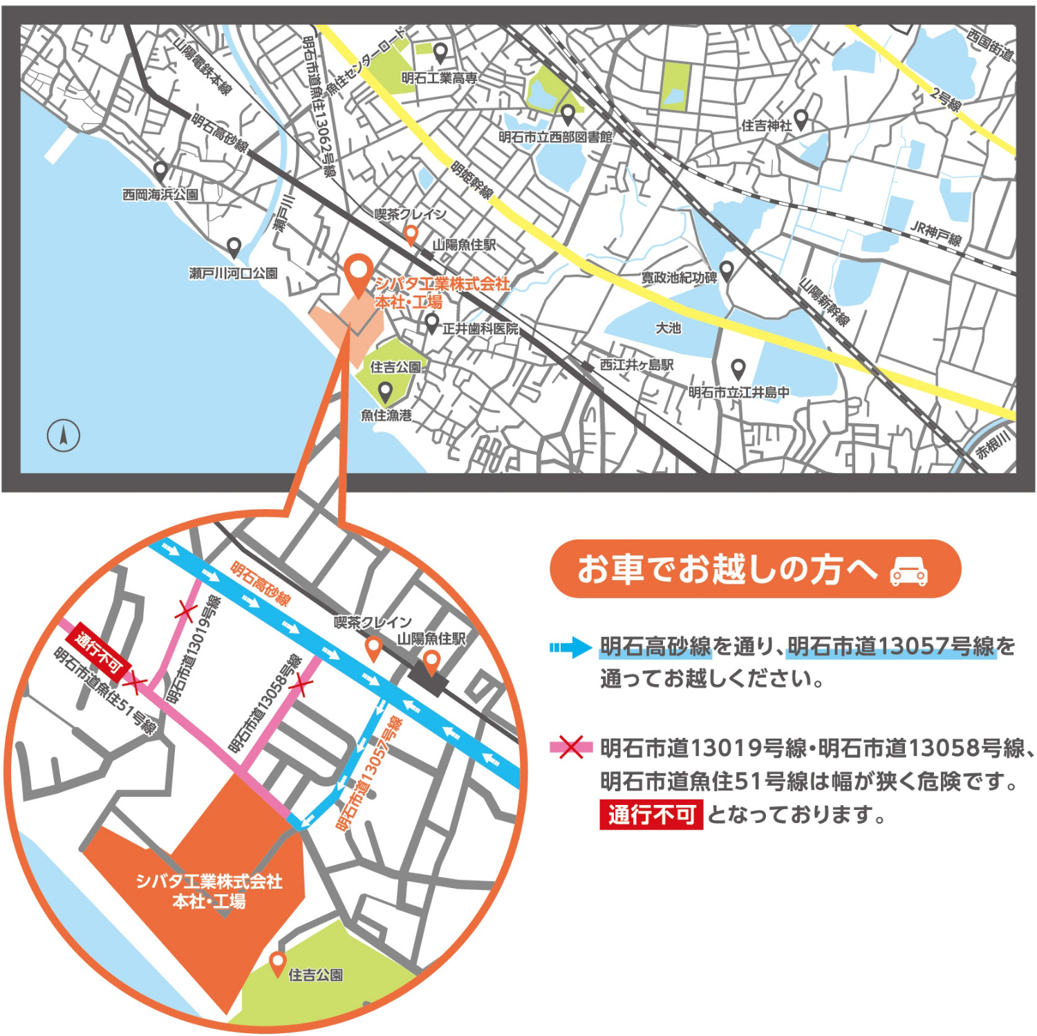 お車でお越しの方へ 明石高砂線を通り、明石市道13057号線を通ってお越しください。明石市道13019号線・明石市道13058号線、明石市道魚住51号線は幅が狭く危険です。通行不可となっております。
