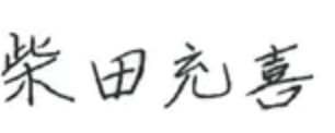柴田充喜
