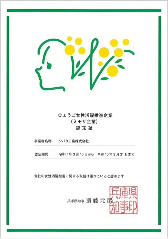 ひょうご女性活躍推進企業(ミモザ企業)認定書
