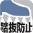 踏抜防止板