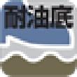 耐油底