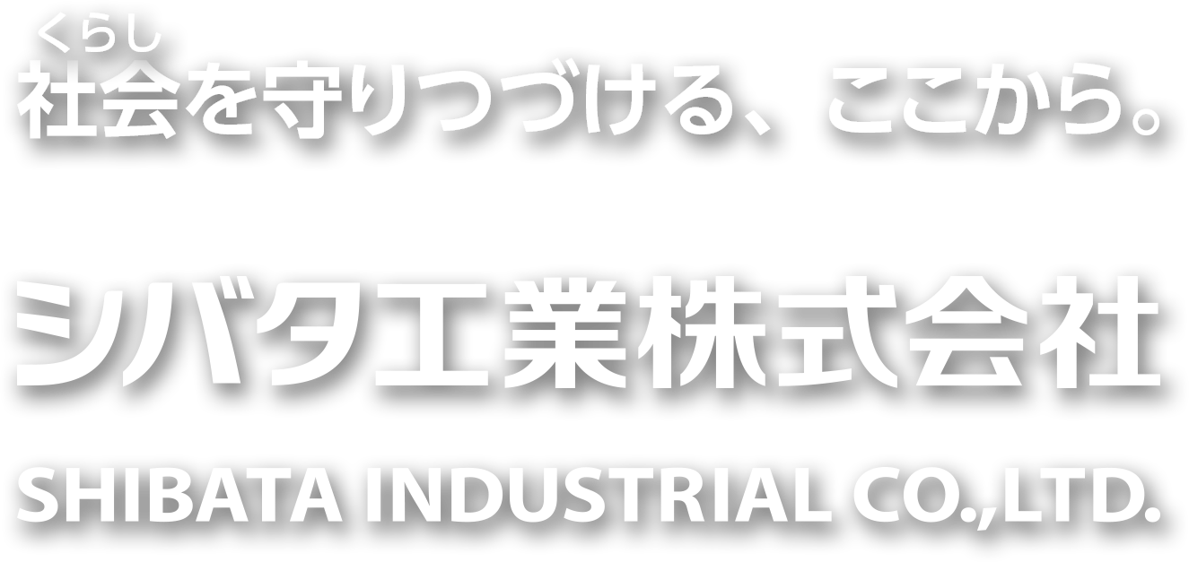 シバタ工業株式会社 Shibata